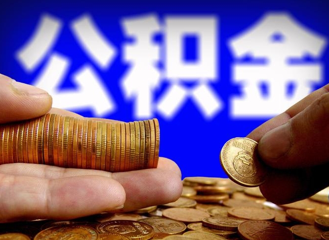 公积金的年终结算是什么-岑溪公积金代办平台